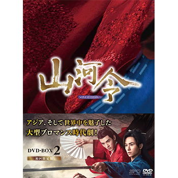 山河令　DVD-BOX2（10枚組：本編DISC9枚＋特典DISC1枚）