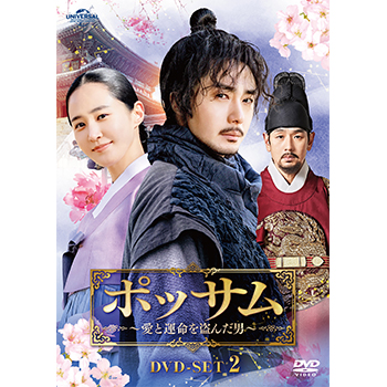 ポッサム～愛と運命を盗んだ男～<70分特典映像収録> DVD-SET2
