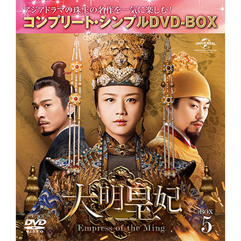 大明皇妃 -Empress of the Ming- BOX5 <コンプリート・シンプルDVD‐BOX5,000円シリーズ>【期間限定生産】