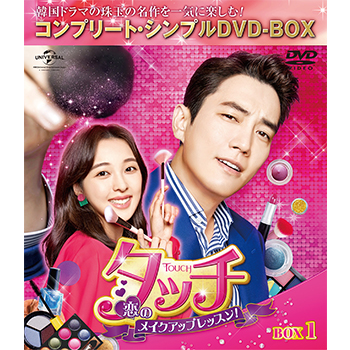 タッチ～恋のメイクアップレッスン！～　BOX1 <コンプリート・シンプルDVD‐BOX5,000円シリーズ>【期間限定生産】