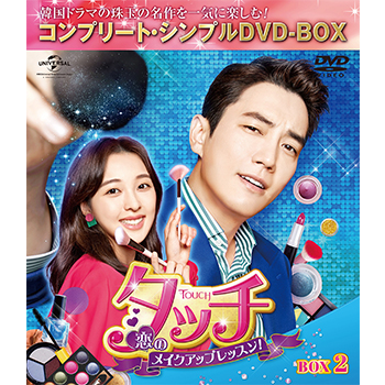 タッチ～恋のメイクアップレッスン！～　BOX2 <コンプリート・シンプルDVD‐BOX5,000円シリーズ>【期間限定生産】