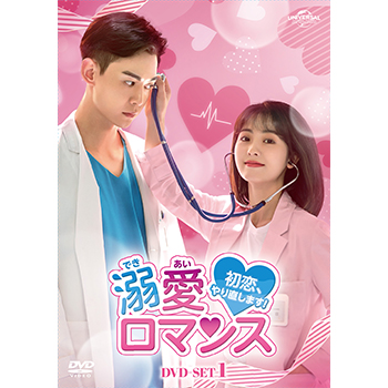 溺愛ロマンス～初恋、やり直します！～ DVD-SET1