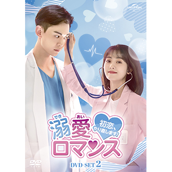 溺愛ロマンス～初恋、やり直します！～ DVD-SET2