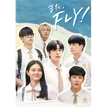 また、FLY！ DVD-BOX2