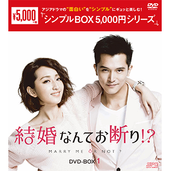 結婚なんてお断り！？ DVD-BOX1（6枚組）＜シンプルBOX 5,000円