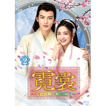 霓裳（げいしょう）～七色に輝く虹の如く～　DVD-BOX2（10枚組）