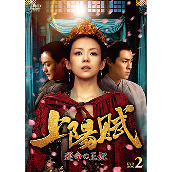 上陽賦～運命の王妃～　DVD-BOX2