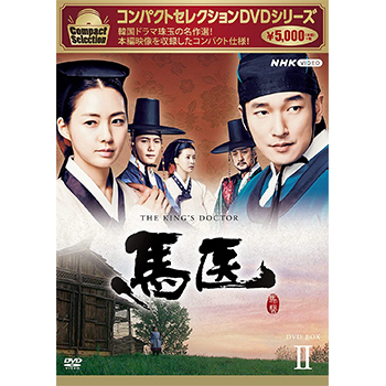 コンパクトセレクション 馬医 BOX2