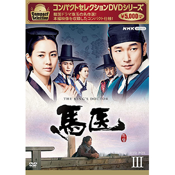 コンパクトセレクション 馬医 BOX3