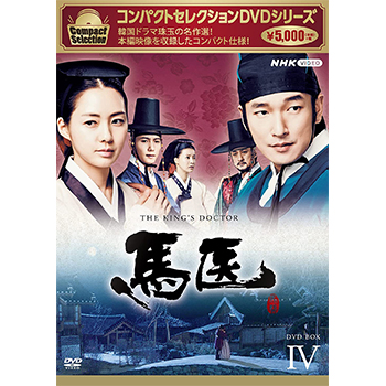コンパクトセレクション 馬医 BOX4