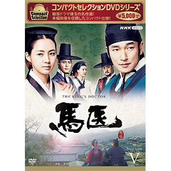 コンパクトセレクション 馬医 BOX5