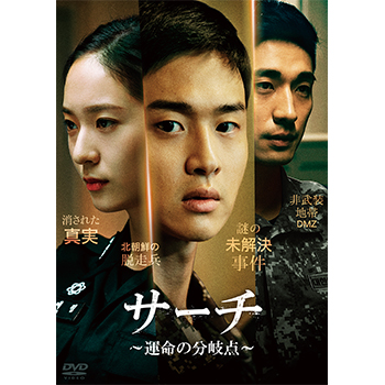 サーチ ～運命の分岐点～ DVD-BOX（5枚組）