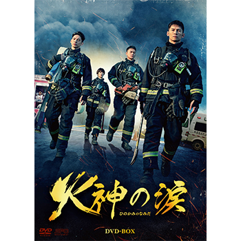 火神の涙　DVD-BOX（5枚組）