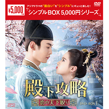 殿下攻略～恋の天下取り～DVD-BOX1（8枚組）＜シンプルBOX 5,000円シリーズ＞