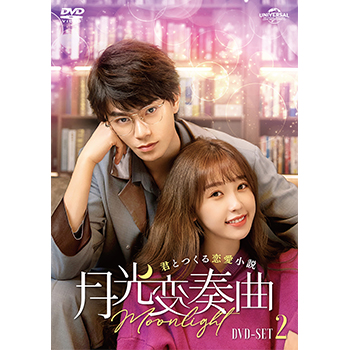 月光変奏曲～君とつくる恋愛小説～ DVD-SET2