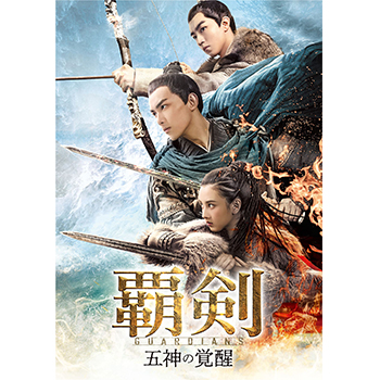 覇剣～五神の覚醒～ DVD-SET1