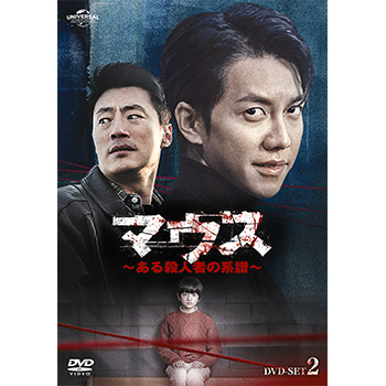 マウス～ある殺人者の系譜～DVD-SET2