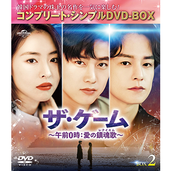 ザ・ゲーム～午前0時:愛の鎮魂歌(レクイエム)～ BOX2 <コンプリート・シンプルDVD‐BOX5,000円シリーズ>【期間限定生産】