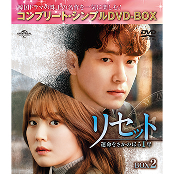 リセット～運命をさかのぼる1年～ BOX2 <コンプリート・シンプルDVD‐BOX5,000円シリーズ>【期間限定生産】