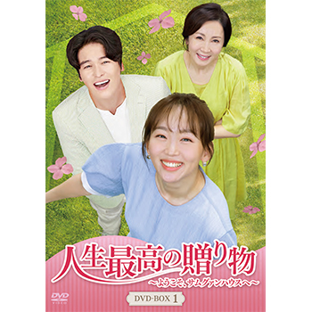 人生最高の贈り物～ようこそ、サムグァンハウスへ～ DVD-BOX1