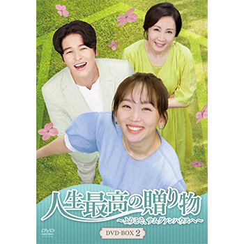 人生最高の贈り物～ようこそ、サムグァンハウスへ～ DVD-BOX2
