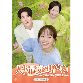 人生最高の贈り物～ようこそ、サムグァンハウスへ～ DVD-BOX3
