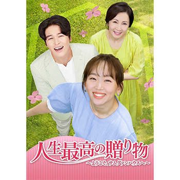 人生最高の贈り物～ようこそ、サムグァンハウスへ～ DVD-BOX4
