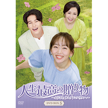 人生最高の贈り物～ようこそ、サムグァンハウスへ～ DVD-BOX5
