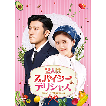 2人はスパイシー＆デリシャス　DVD-BOX2