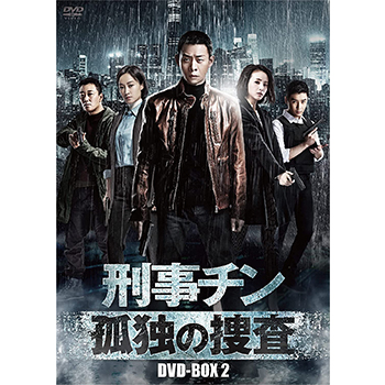 刑事チン～孤独の捜査～　DVD-BOX2
