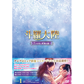 斗羅大陸～７つの光と武魂の謎～ DVD-BOX1