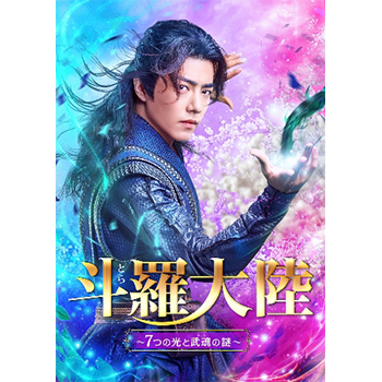 斗羅大陸～７つの光と武魂の謎～ DVD-BOX2