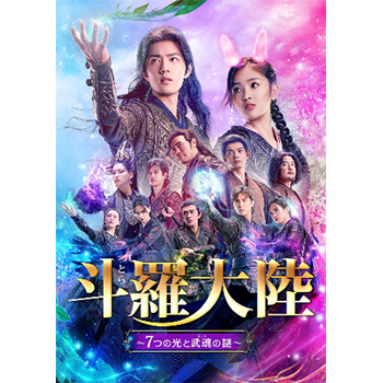 斗羅大陸～７つの光と武魂の謎～ DVD-BOX3