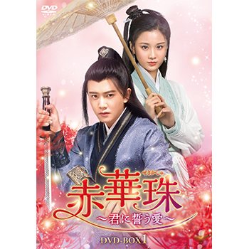 赤華珠［せきかしゅ］～君に誓う愛～　DVD-BOX1