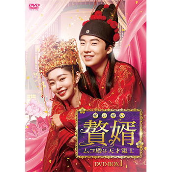 贅婿［ぜいせい］～ムコ殿は天才策士～　DVD-BOX1