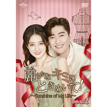 麗らかなキミにときめいて！～Sunshine of My Life～ BOX2  