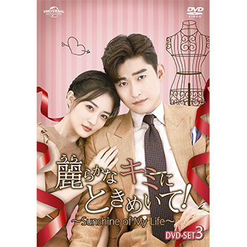 麗らかなキミにときめいて！～Sunshine of My Life～ DVD-SET3