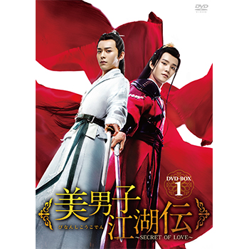 美男子江湖伝 Secret Of Love Dvd Box1