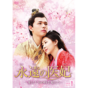 永遠の医妃～愛は千年の時を超えて～ DVD-BOX1