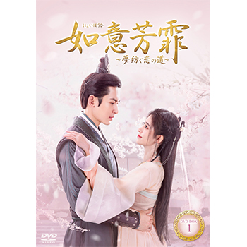 如意芳霏（にょいほうひ）～夢紡ぐ恋の道～ スペシャルプライス版DVD-BOX1
