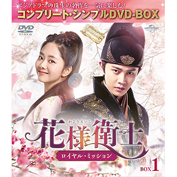 花様衛士～ロイヤル・ミッション～ BOX1 <コンプリート・シンプルDVD‐BOX5,000円シリーズ>【期間限定生産】