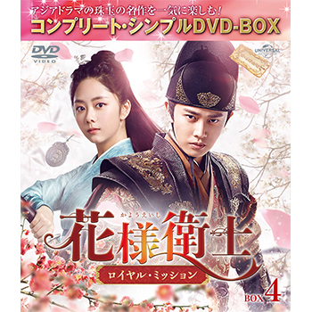 花様衛士～ロイヤル・ミッション～ BOX4 <コンプリート・シンプルDVD‐BOX5,000円シリーズ>【期間限定生産】
