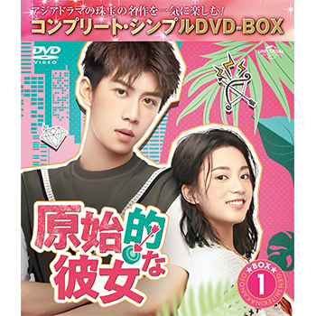 原始的な彼女 BOX1 <コンプリート・シンプルDVD‐BOX5,000円シリーズ>【期間限定生産】