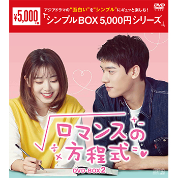 ロマンスの方程式 DVD-BOX2（6枚組）＜シンプルBOX 5,000円シリーズ＞