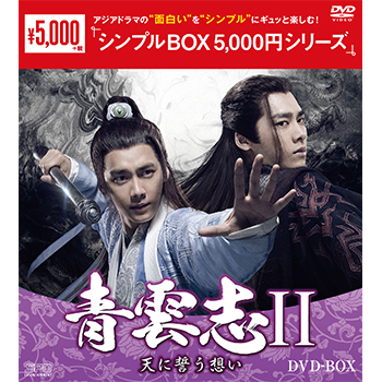 青雲志?U～天に誓う想い～　DVD-BOX（9枚組）＜シンプルBOX 5,000円シリーズ＞