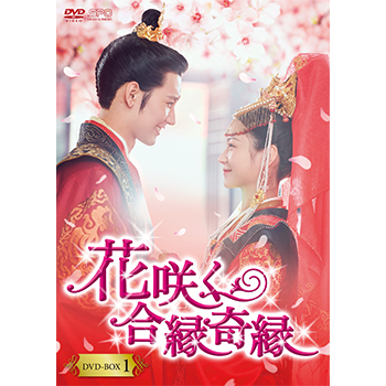 花咲く合縁奇縁　DVD-BOX1（8枚組）