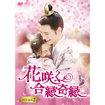 花咲く合縁奇縁　DVD-BOX2（7枚組）