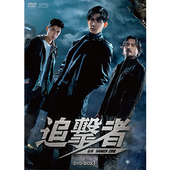 追撃者 ～逆局～　DVD-BOX1（6枚組）