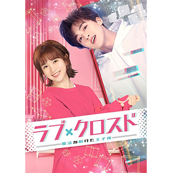 全巻セット【中古】DVD▼ラブ・クロスド 魔法が解けた王子様(18枚セット)第1話～第36話 最終 字幕のみ レンタル落ち ラブ・クロスド～魔法が解けた王子様～ コンパクトDVD-BOX1