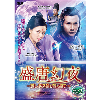 盛唐幻夜～麗しき探偵と龍の皇子～ DVD-BOX2